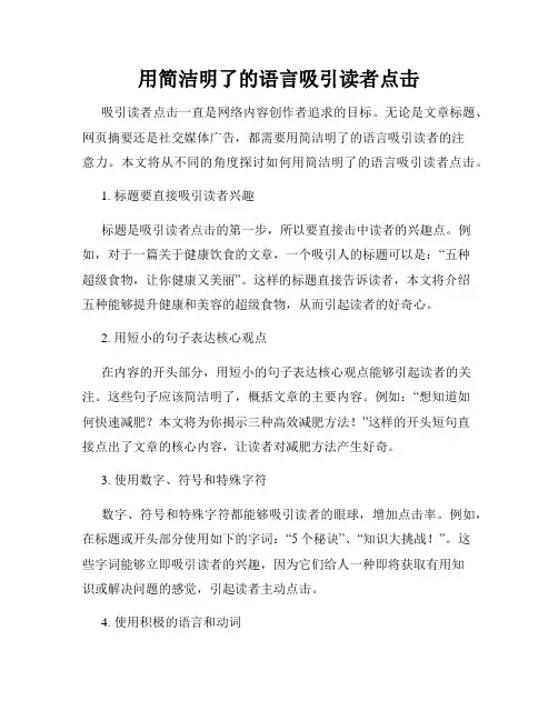 用简洁明了的语言吸引读者点击