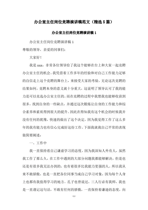 办公室主任岗位竞聘演讲稿范文(精选5篇)