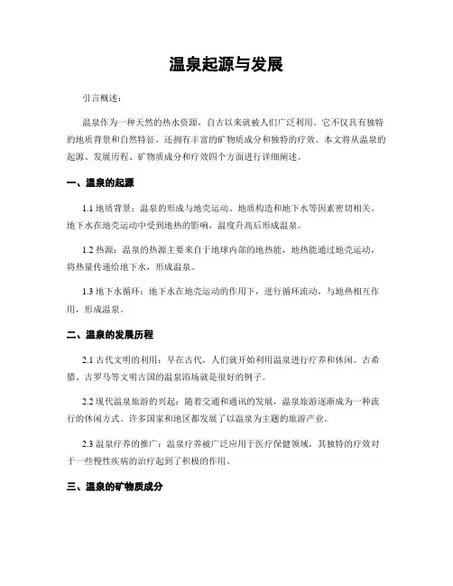 温泉起源与发展