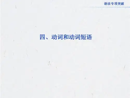 2013高考总复习英语课件：语法部分四