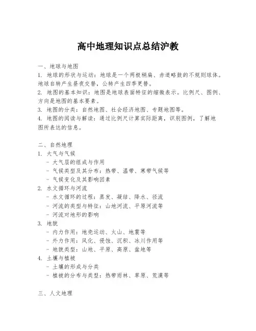 高中地理知识点总结沪教