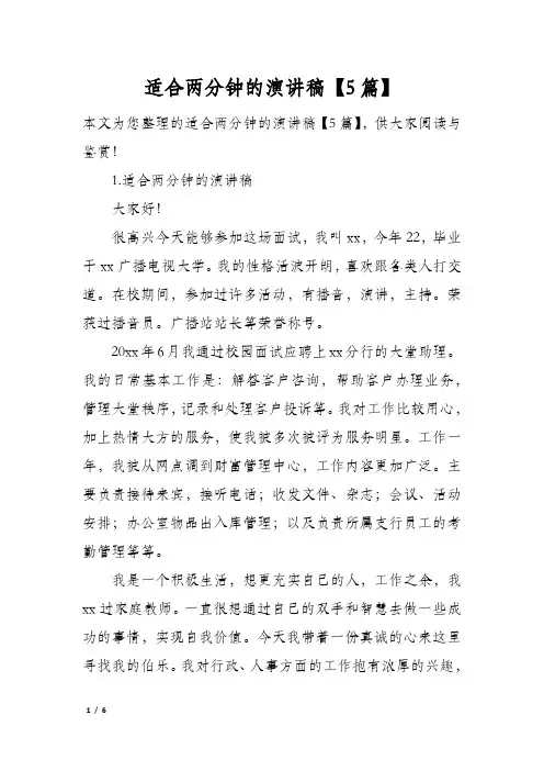 适合两分钟的演讲稿5篇