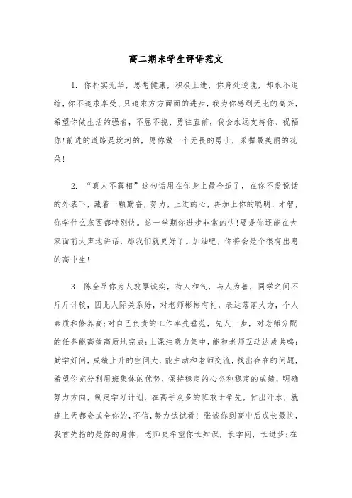 高二期末学生评语范文(二篇)