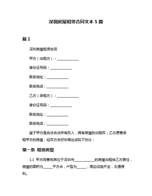 深圳房屋租赁合同文本5篇