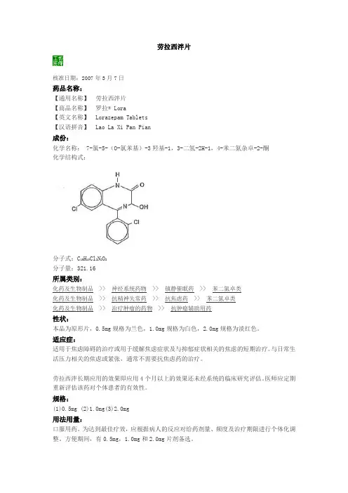 劳拉西泮片