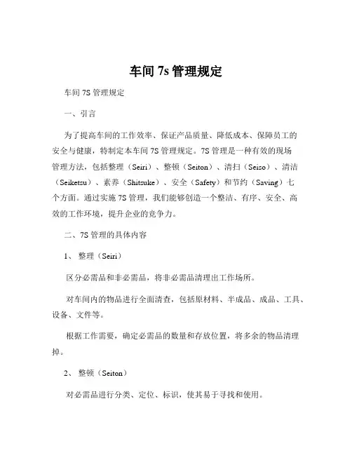 车间7s管理规定
