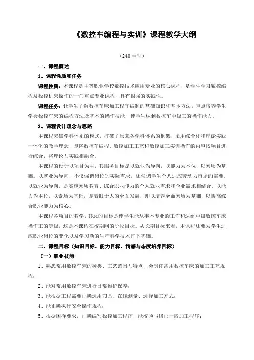 《数控车编程与实训》课程教学大纲