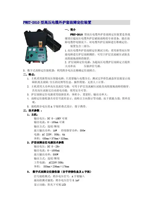 FWHT-2010型高压电缆外护套故障定位装置
