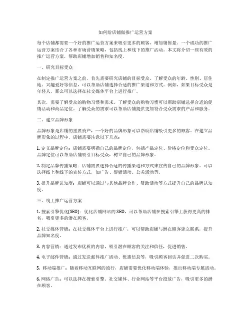 如何给店铺做推广运营方案