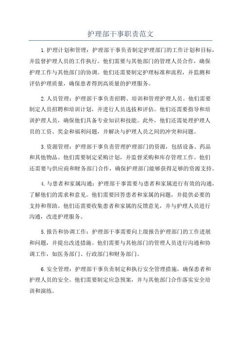 护理部干事职责范文