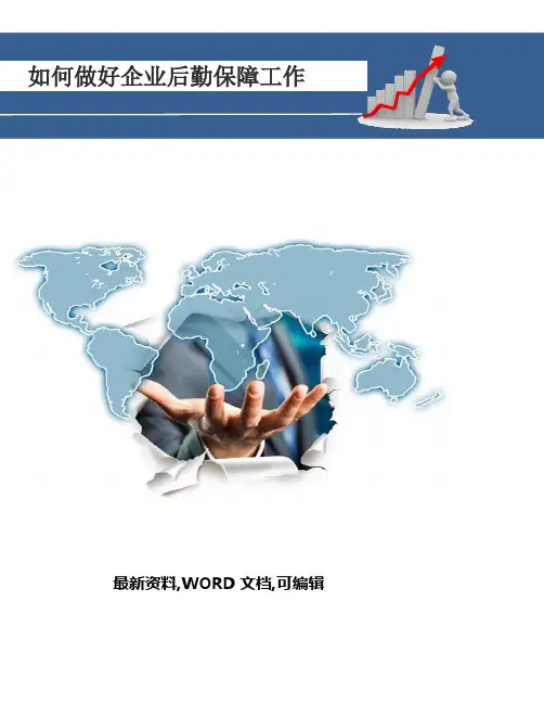 如何做好企业后勤保障工作