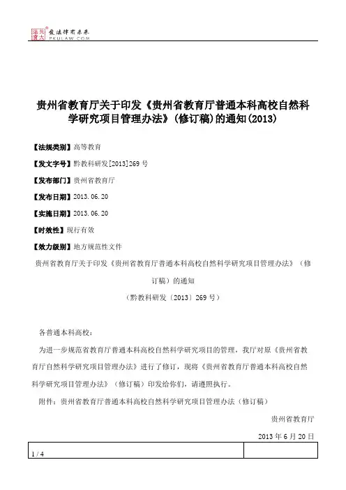贵州省教育厅关于印发《贵州省教育厅普通本科高校自然科学研究项
