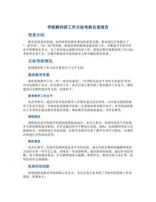 学校教科研工作目标考核自查报告