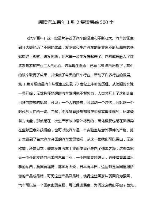 阅读汽车百年1到2集读后感500字