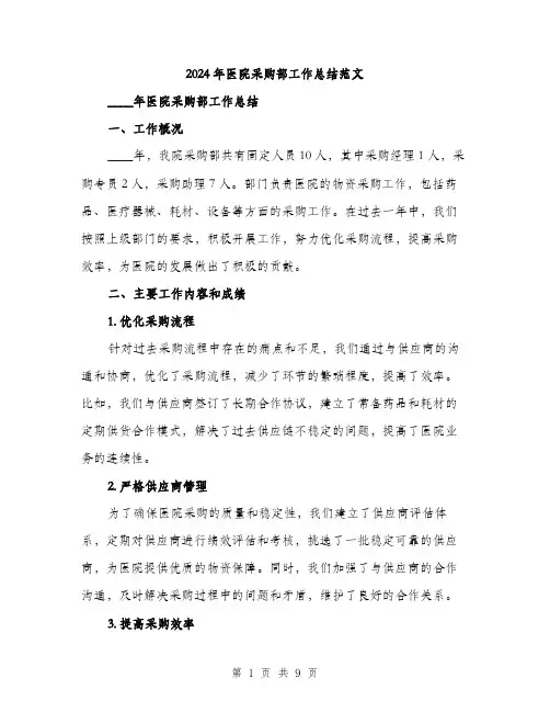 2024年医院采购部工作总结范文(3篇)