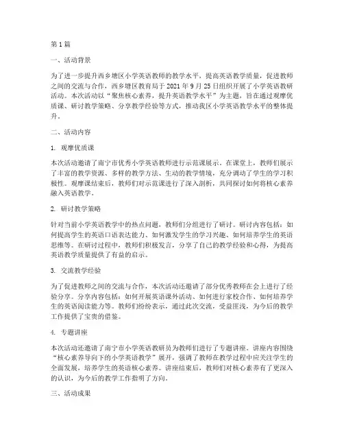 西乡塘区小学英语教研活动(3篇)