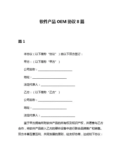 软件产品OEM协议8篇