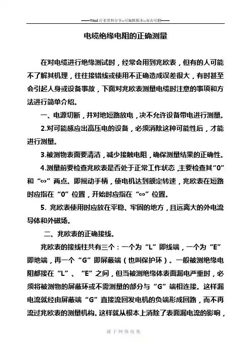 电缆绝缘电阻的正确测量