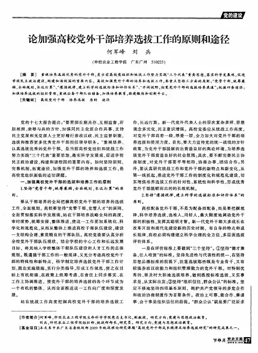 论加强高校党外干部培养选拔工作的原则和途径