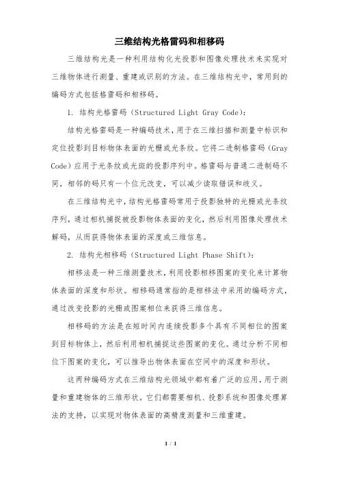 三维结构光格雷码和相移码