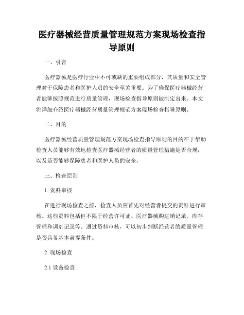 医疗器械经营质量管理规范方案现场检查指导原则