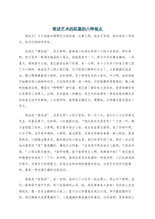 简述艺术的起源的六种观点