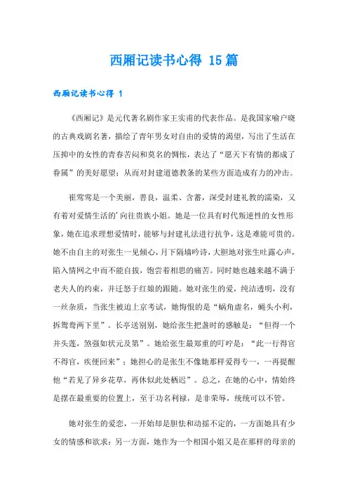 西厢记读书心得 15篇