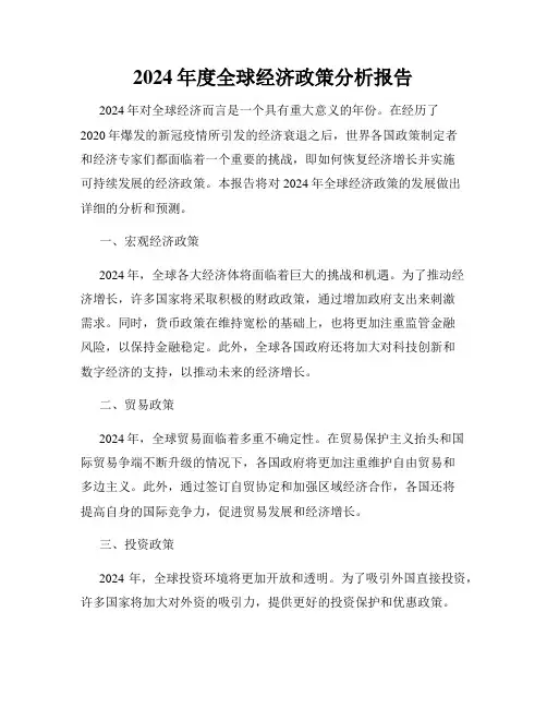 2024年度全球经济政策分析报告