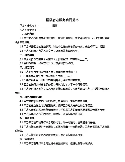 医院养老服务合同范本