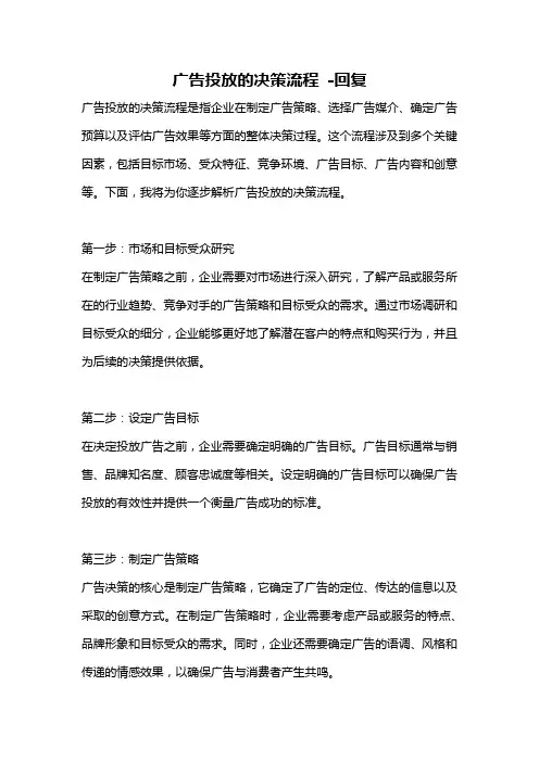广告投放的决策流程 -回复