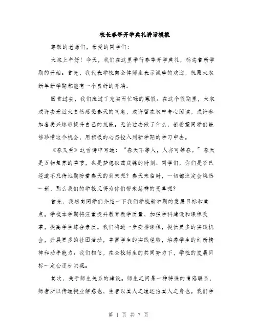 校长春季开学典礼讲话模板（3篇）