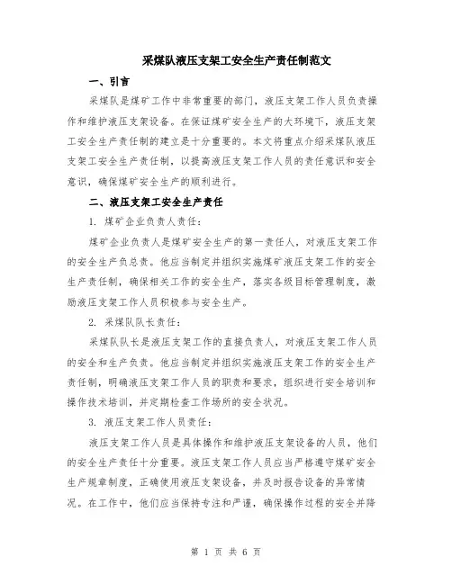 采煤队液压支架工安全生产责任制范文（二篇）