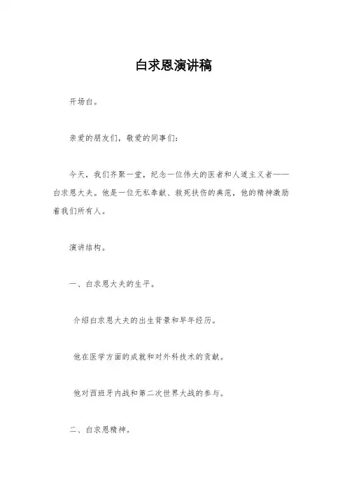 白求恩演讲稿