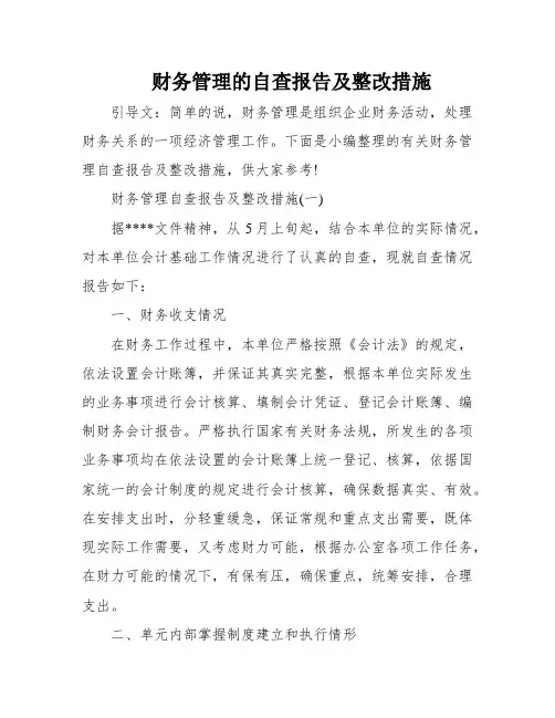 财务管理的自查报告及整改措施