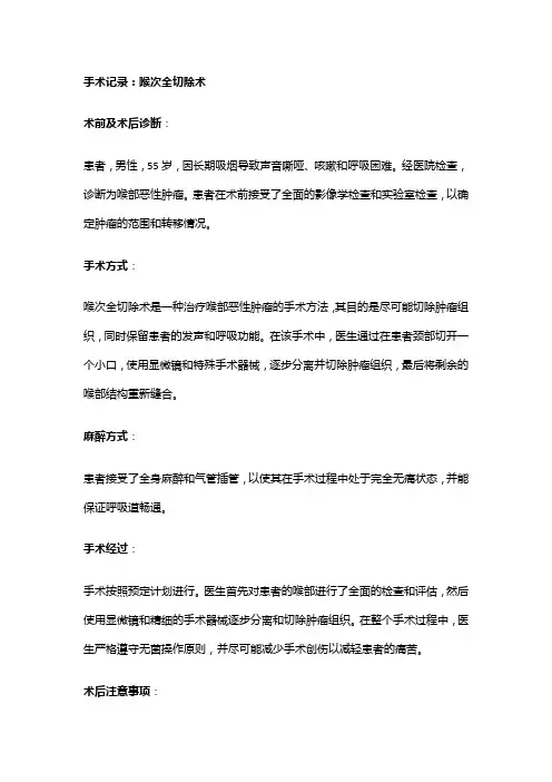 手术记录：喉次全切除术
