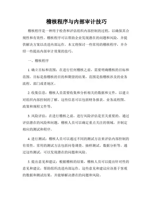 稽核程序与内部审计技巧