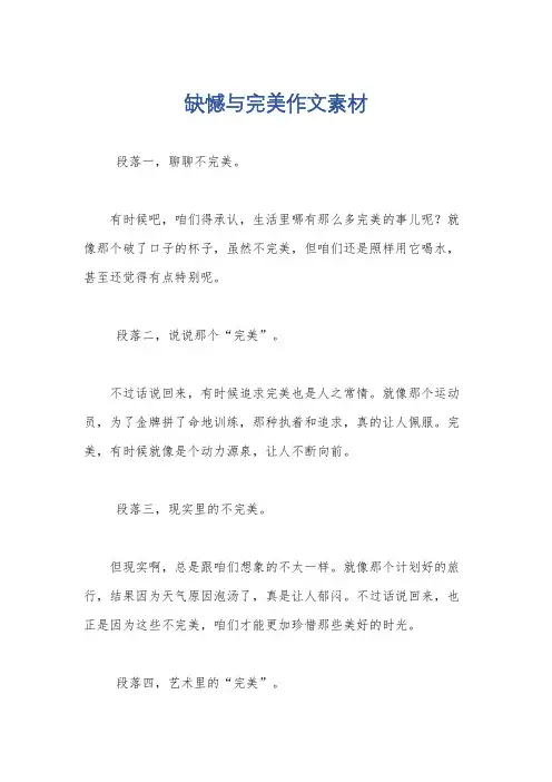 缺憾与完美作文素材