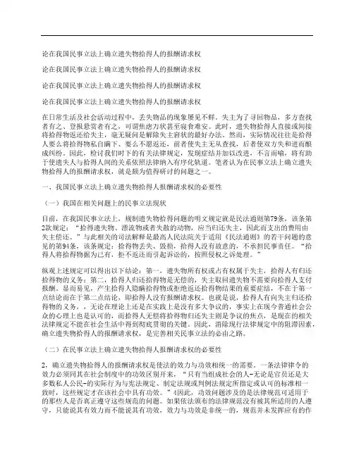 [在我国,民事,立法]论在我国民事立法上确立遗失物拾得人的报酬请求权