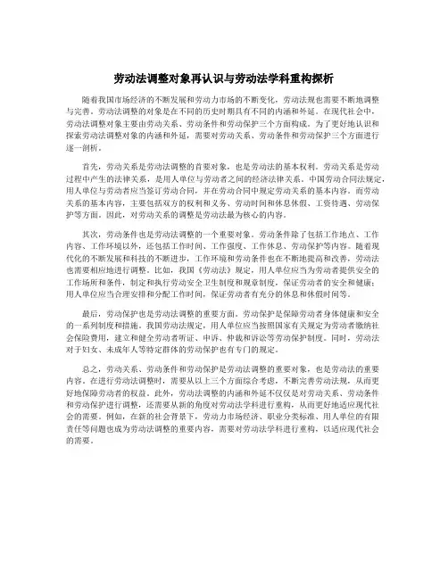 劳动法调整对象再认识与劳动法学科重构探析