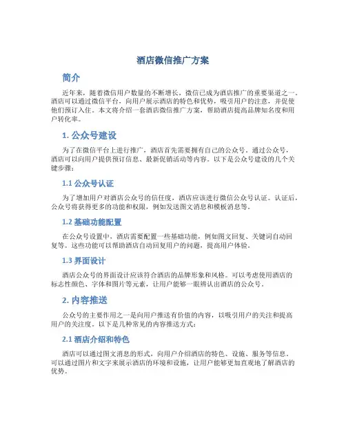 酒店微信推广方案