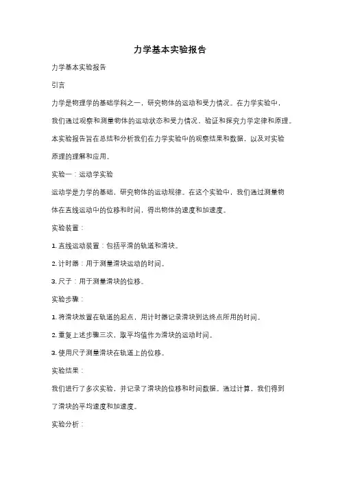 力学基本实验报告
