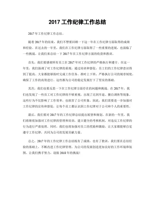 2017工作纪律工作总结