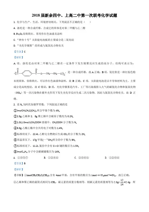 精品解析：江西省新余市第四中学、上高二中2018届高三第一次联考化学试题(解析版)
