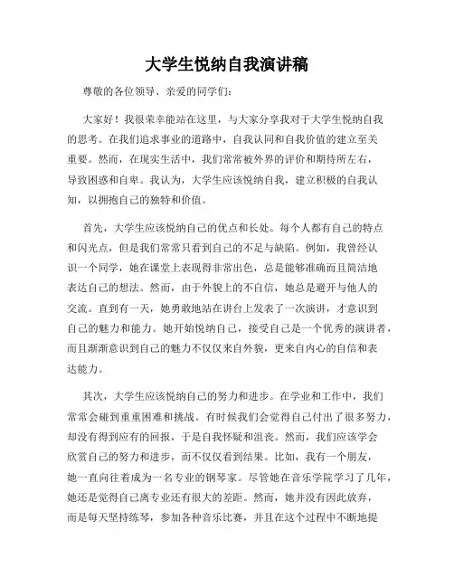 大学生悦纳自我演讲稿