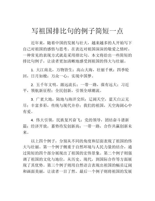 写祖国排比句的例子简短一点