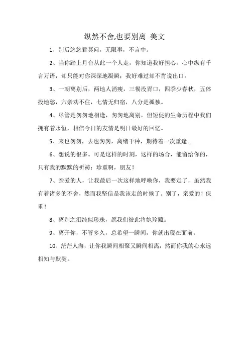 纵然不舍,也要别离 美文