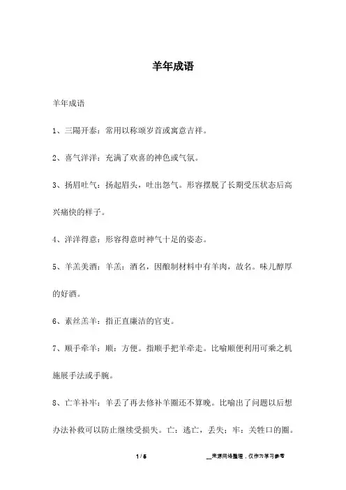 羊年成语