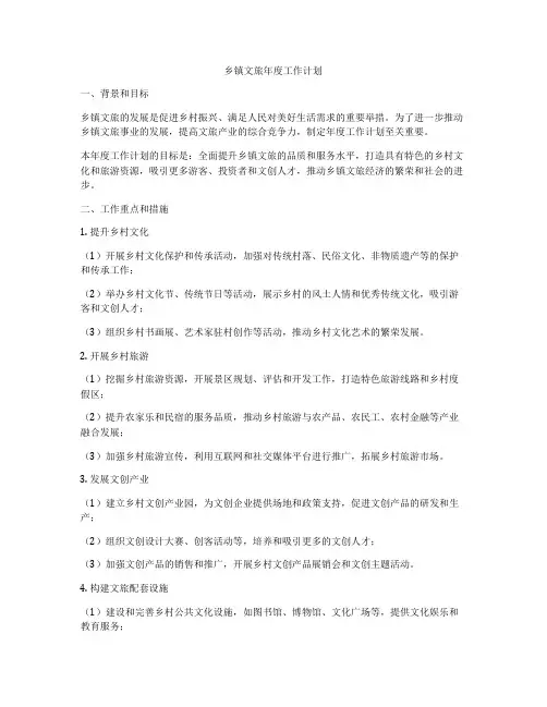 乡镇文旅年度工作计划