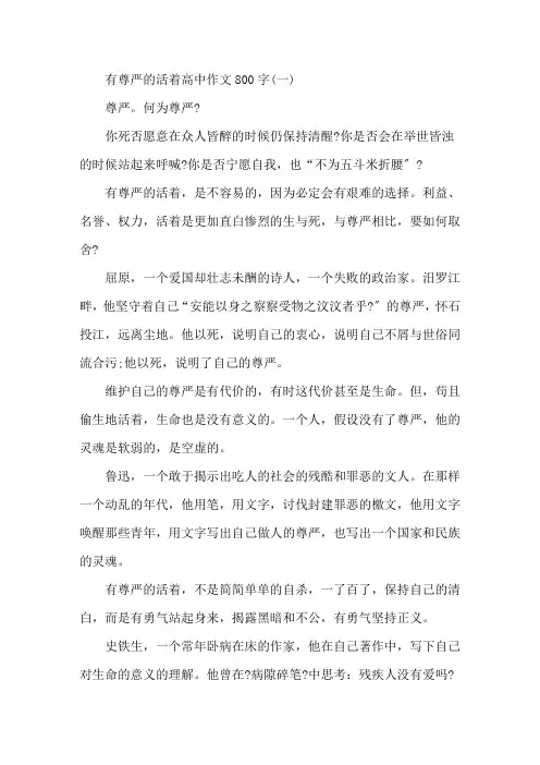 人活着要有尊严有尊严的活着高中作文800字