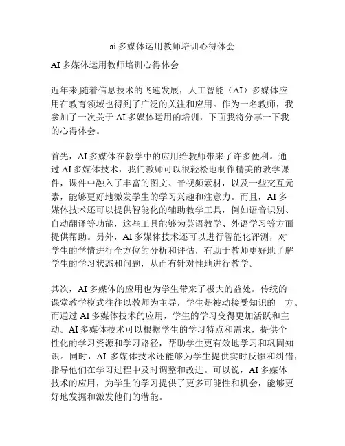 ai多媒体运用教师培训心得体会
